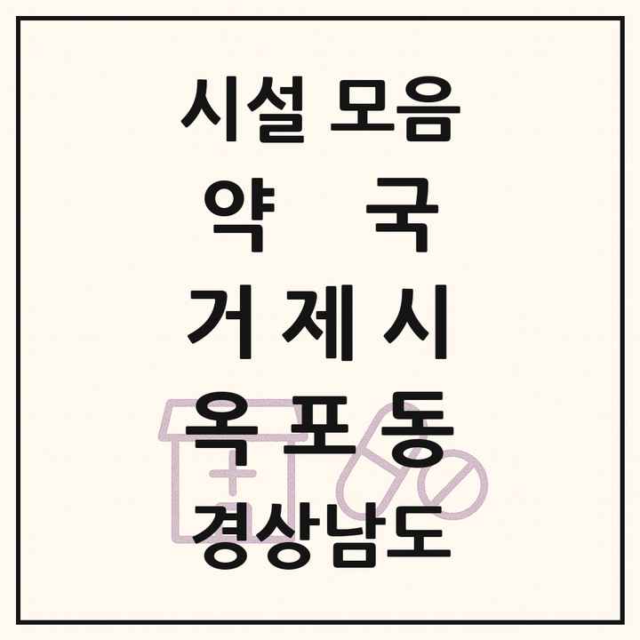 경상남도 거제시 옥포동 약국 목록